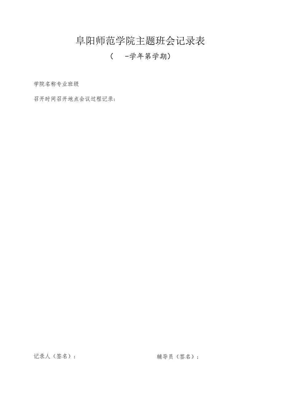 阜阳师范学院主题班会记录表.docx_第1页