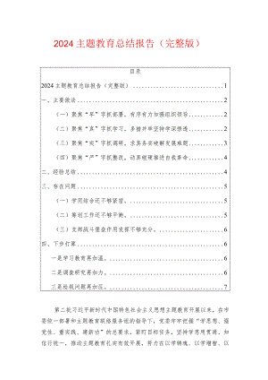 2024主题教育总结报告（完整版）.docx