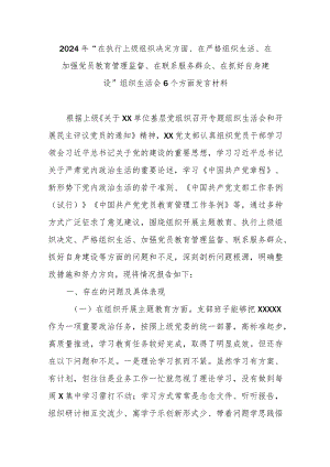 2024年“在执行上级组织决定方面、在严格组织生活、在加强党员教育管理监督、在联系服务群众、在抓好自身建设”组织生活会6个方面发言材料.docx