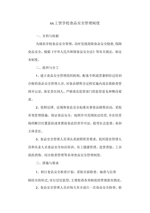 工贸学校食品安全管理制度.docx