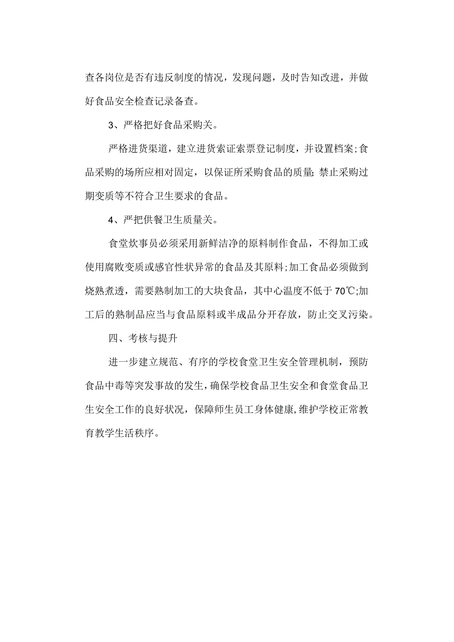 工贸学校食品安全管理制度.docx_第2页