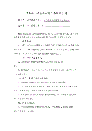 阳山县七拱镇潭村村公车转让合同.docx