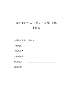 长春市数字化人才培训实训基地申报书.docx