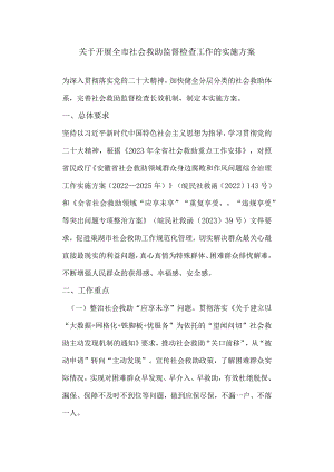 全市社会救助监督检查工作的实施方案.docx