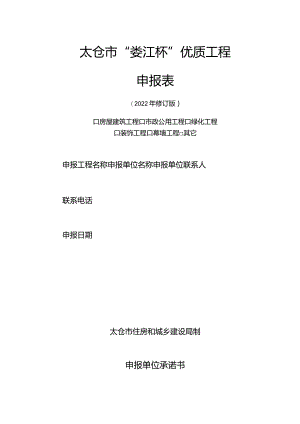 太仓市“娄江杯”优质工程申报表.docx