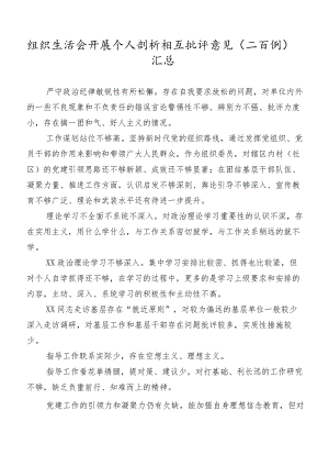 组织生活会开展个人剖析相互批评意见（二百例）汇总.docx