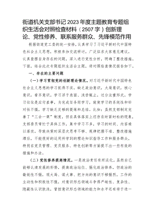 街道机关支部书记2023年度主题教育专题组织生活会对照检查材料（创新理论、党性修养、联系服务群众、先锋模范作用.docx