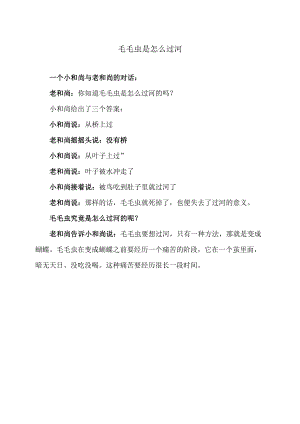 毛毛虫是怎么过河（2024年）.docx