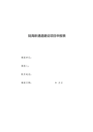 陆海新通道建设项目申报表.docx