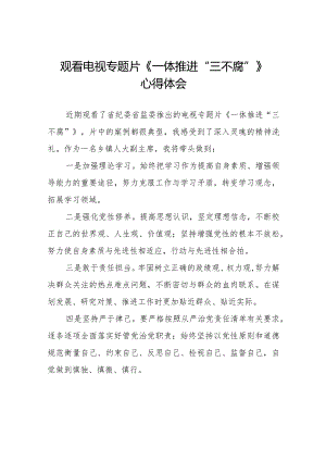 《一体推进“三不腐”》心得体会发言稿十篇.docx