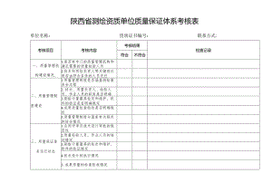 陕西省测绘资质单位质量保证体系考核表.docx