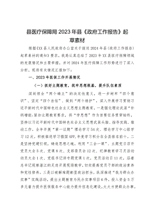县医疗保障局2023年工作总结及2024年工作计划.docx