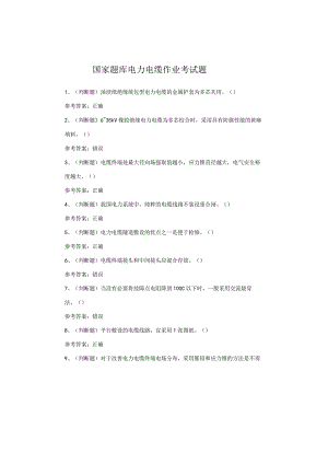 国家题库电力电缆作业考试题.docx
