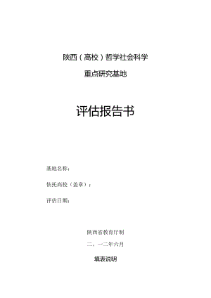 陕西高校哲学社会科学重点研究基地评估报告书.docx