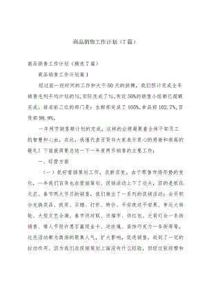 商品销售工作计划（7篇）.docx