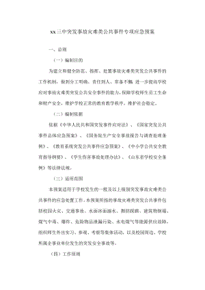 三中突发事故灾难类公共事件专项应急预案.docx
