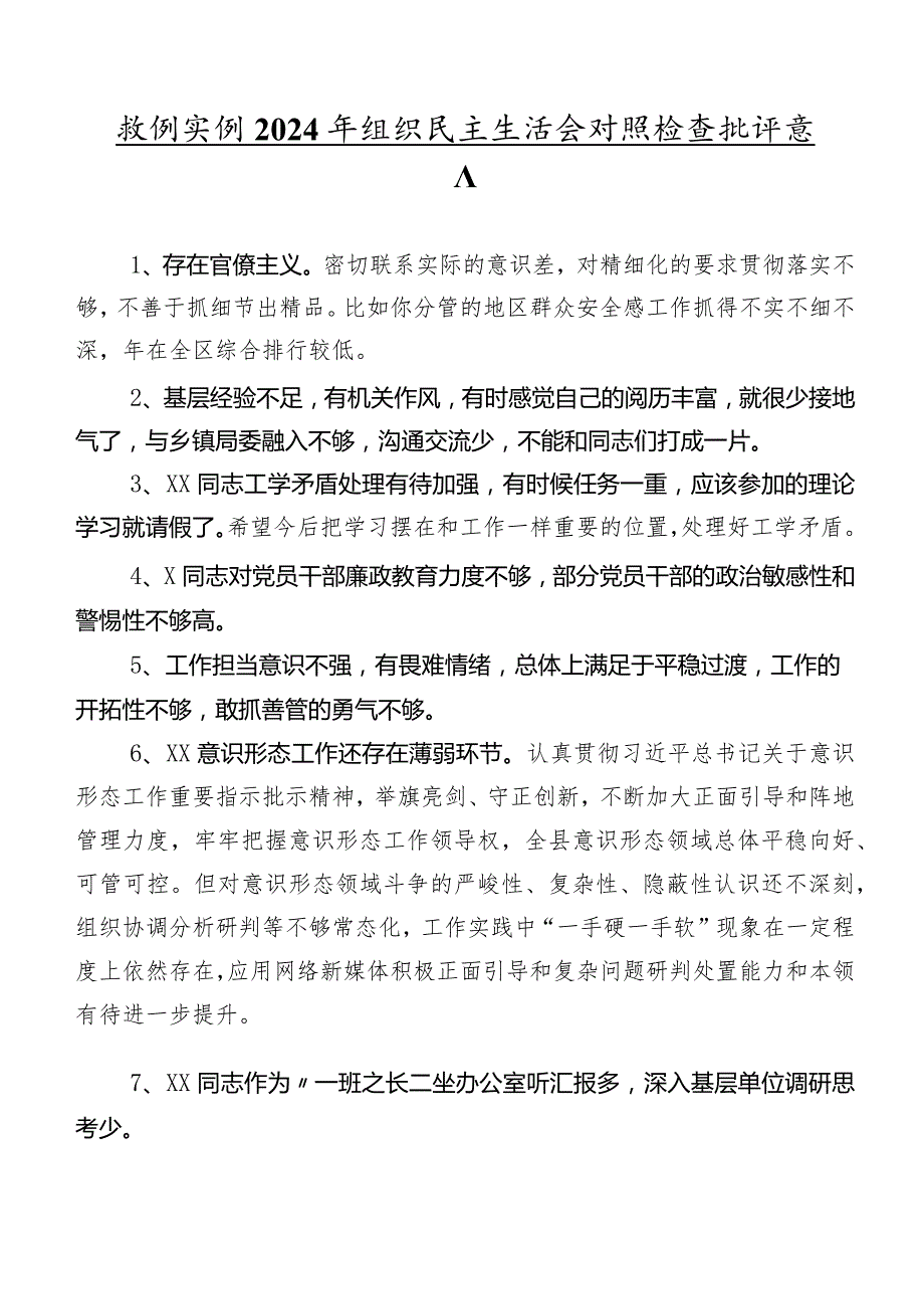 数例实例2024年组织民主生活会对照检查批评意见.docx_第1页