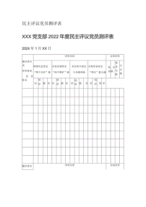 民主评议党员测评表.docx
