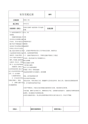 汽车起重机械安全技术交底.docx