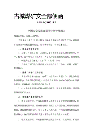便函15全国安全现场会期间特别管理规定.docx