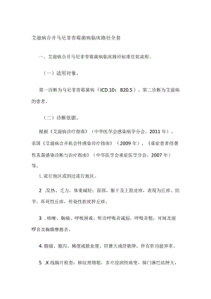 艾滋病合并马尼菲青霉菌病临床路径全套.docx