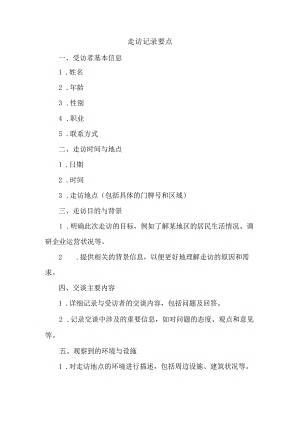 走访记录要点.docx
