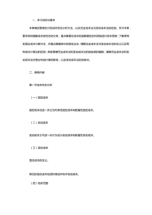 自考“管理会计（一）”考试大纲成本性态分析与变动成本法.docx