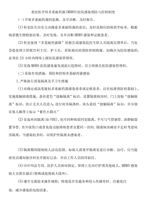 重症医学科多重耐药菌（MDRO）医院感染预防与控制制度.docx