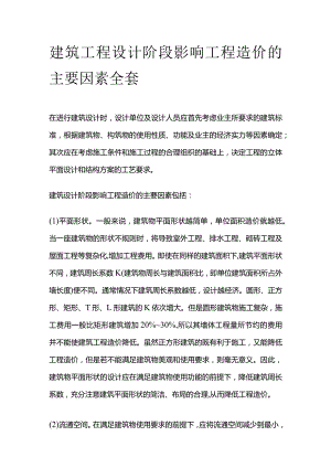 建筑工程设计阶段影响工程造价的主要因素全套.docx