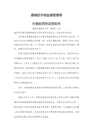 鹿城区市场监督管理局行政处罚听证告知书.docx