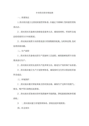 丰田供应商审核标准.docx