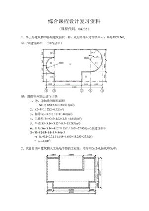 04232-综合课程设计复习资料.docx
