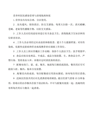 营养科医院感染管理与消毒隔离制度.docx