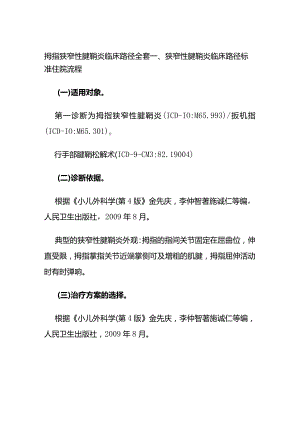 拇指狭窄性腱鞘炎临床路径全套.docx