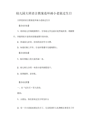 最新整理幼儿园大班语言教案《连环画小老鼠过生日》.docx