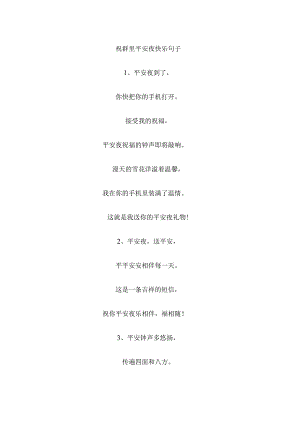 祝群里平安夜快乐句子.docx
