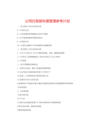 【精选】公司行政部年度管理参考计划.docx