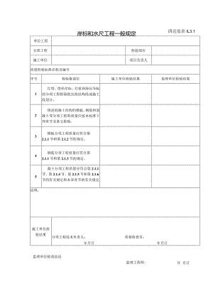 11.3.1岸标和水尺工程一般规定.docx