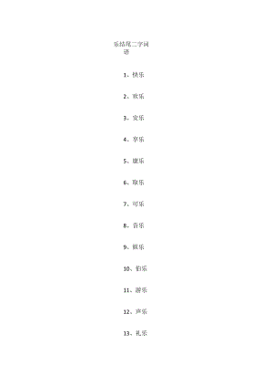 乐结尾二字词语.docx
