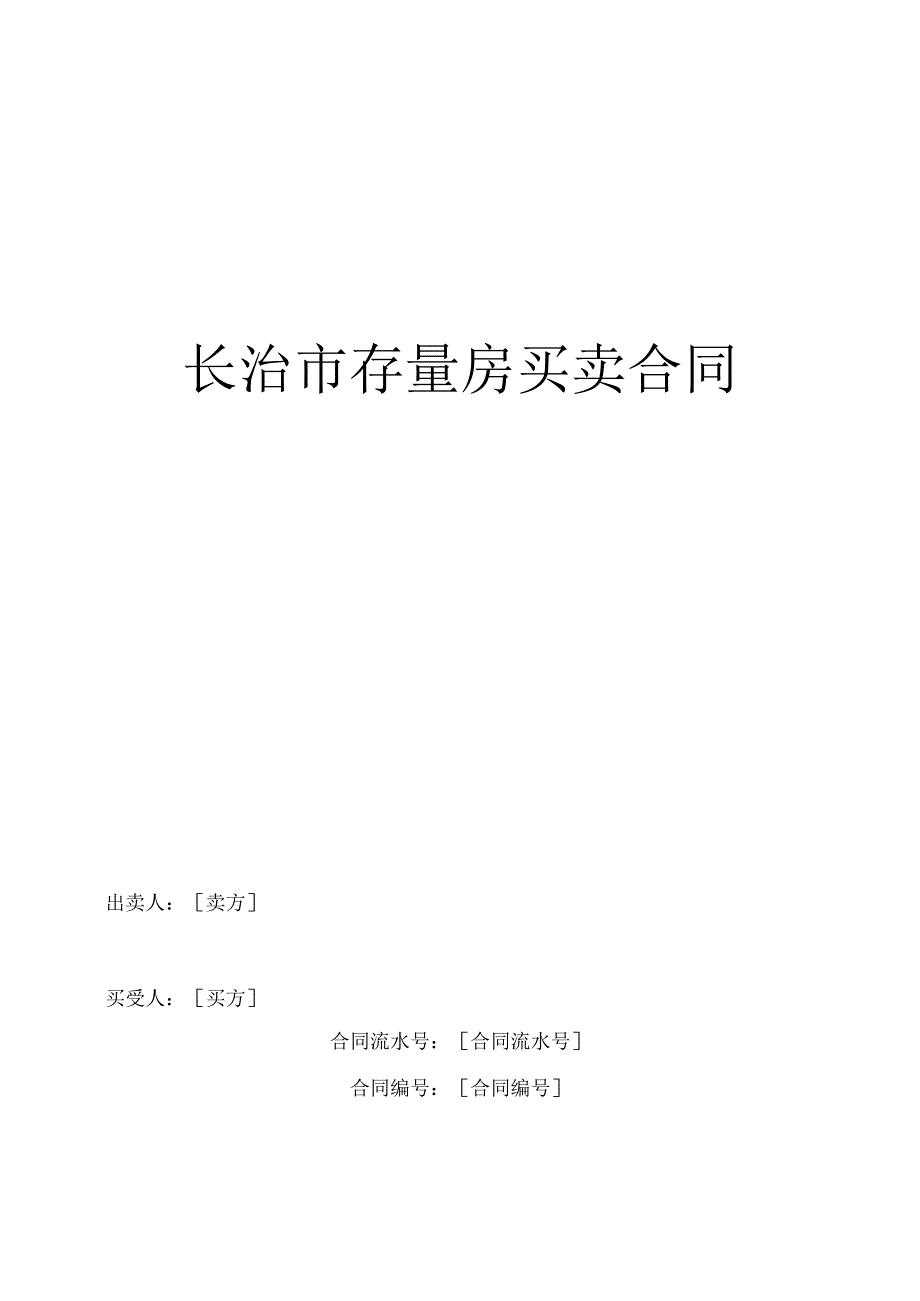 长治市存量房买卖合同.docx_第1页