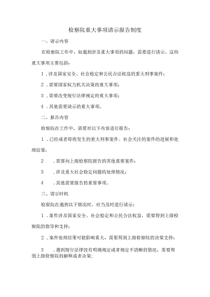 检察院重大事项请示报告制度.docx