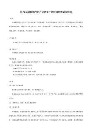 2024年家用燃气灶产品质量广西监督抽查实施细则.docx