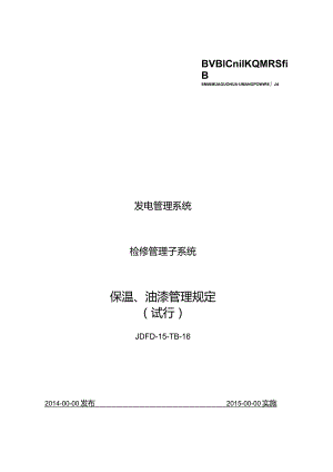 JDFD-15-TB-16保温、油漆管理规定.docx