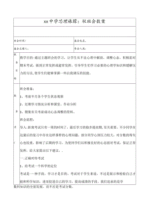 心理健康之考前减压主题班会.docx