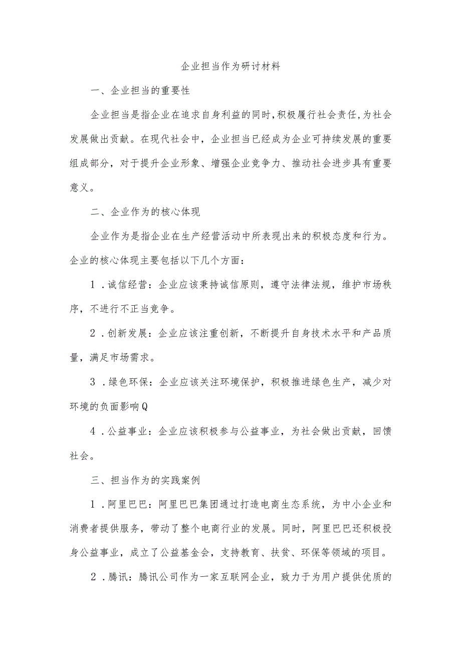 企业担当作为研讨材料.docx_第1页