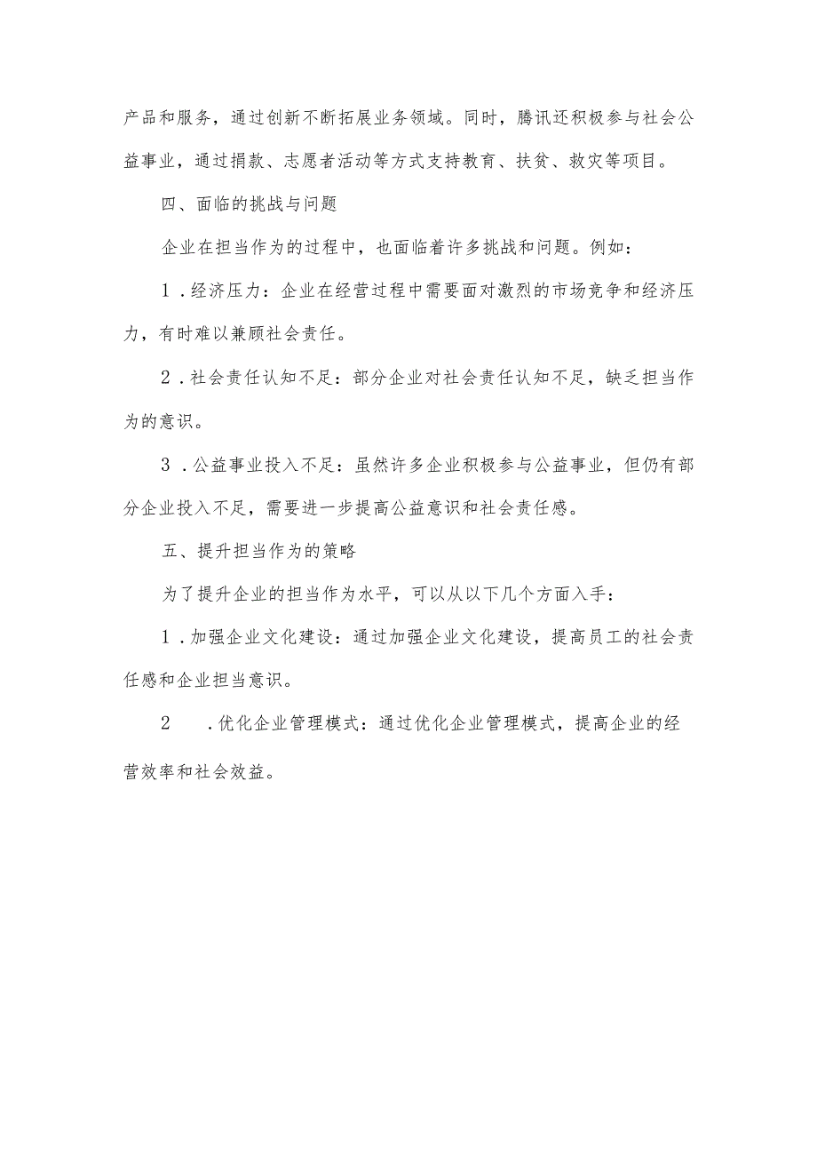 企业担当作为研讨材料.docx_第2页