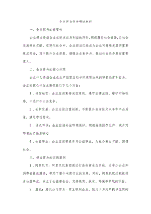 企业担当作为研讨材料.docx