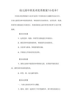 最新整理幼儿园中班美术优秀教案《小花伞》.docx