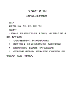主食仓库卫生管理制度.docx