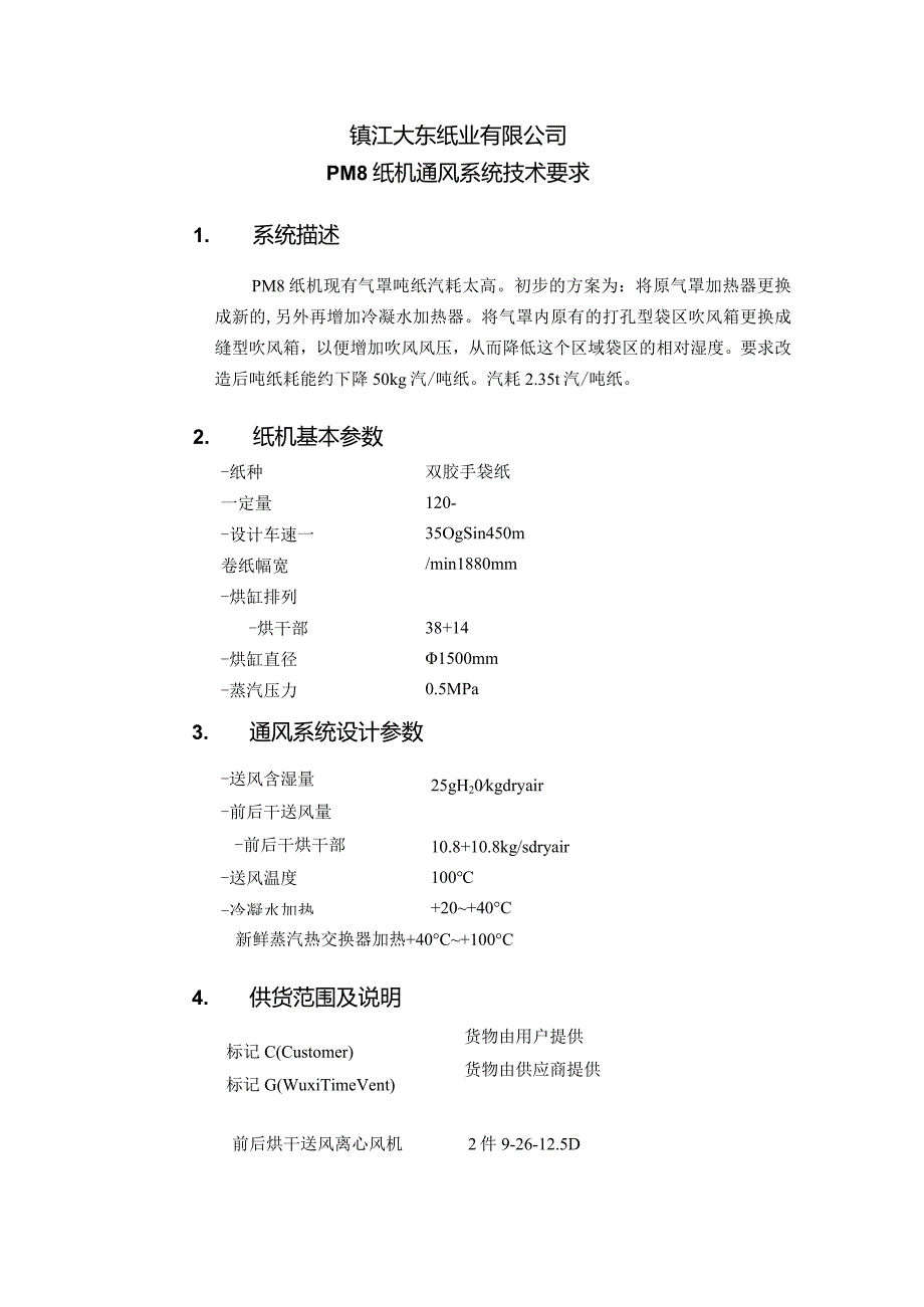 镇江大东纸业有限公司PM8纸机通风系统技术要求系统描述.docx_第1页